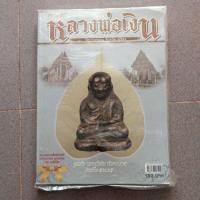 ราคา !!โละล้างสต๊อค หนังสือพระเครื่องพระเกจิ หลวงพ่อเงิน วัดบางคลาน (7748347427)