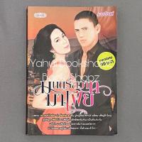 ราคา นิยาย มนตร์สวาทมาเฟีย แวววิวาห์ นิยายผู้ใหญ่ 18+ นวนิยาย *อ่านรายละเอียดก่อนสั่งซื้อ* (20881422169)