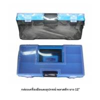 ราคา กล่องเครื่องมือ อุปกรณ์ พลาสติก ขนาดเล็ก 12 นิ้ว และขนาดใหญ่ 15 นิ้ว สีฟ้าและสีเหลือง (2397277599)