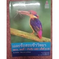 ราคา เฉลยข้อสอบชีววิทยา สอวน. รอบที่ 1 สำหรับ IJSO ครั้งที่ 3-13 (3235153680)