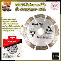 ราคา MAKITA ใบตัดเพชร 4 นิ้ว(น้ำ-แกรนิต) รุ่น D-44351 (11835242968)