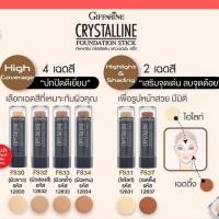 ราคา กิฟฟารีน รองพื้นชนิดแท่ง คริสตัลลีน Crystalline Foundation Stick สูตรกันน้ำ มอบการปกปิดระดับสูงสุด (4144519063)