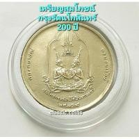 ราคา เหรียญสมโภชน์กรุงรัตนโกสินทร์ 200 ปี พ.ศ.2525 เนื้อทองเหลือง (18171267217)