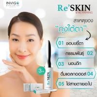 ราคา Reskin 3ml เน้นกระชับถุงใต้ตา (22610245276)
