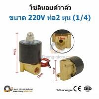ราคา ยอดขายอันดับ1 โซลินอยด์วาล์ว Solenoid valve โซลินอยด์วาล์ว 12v 24V 220VAC 2to6หุน วาล์วน้ำ วาล์วลม วาล์วแก๊ส วาล์วไฟฟ้า (15947385016)