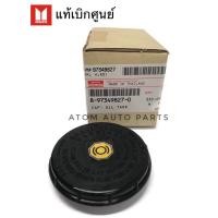 ราคา ISUZU แท้เบิกศูนย์.ฝาปิดกระป๋องน้ำมันเบรค D-MAX,TFR (ขนาด 72.5 มิล) รหัสแท้.8-97349827-0 (2369699559)