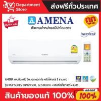 ราคา แอร์อมีน่า AMENA แบบติดผนัง อินเวอร์เตอร์ ประหยัดไฟเบอร์ 5 สามดาว รุ่น WSV SERIES + แถมท่อน้ำยาแอร์ 4 เมตร (24900645502)