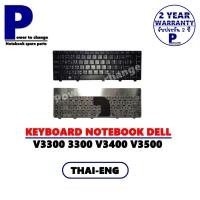 ราคา KEYBOARD NOTEBOOK DELL VOSTRO V3300 3400 3500 / ภาษาไทย-อังกฤษ (15047887929)