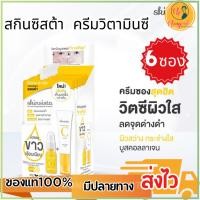 ราคา [6 ซอง] - สกินซิสต้า 2 อิน 1 วิตซี ไบร์ท บูสเตอร์ และ ครีมSkinsista Vit C บูสเตอร์เซรั่มและครีมแบบซอง ลดรอยสิว เพื่อผิ (25004747336)