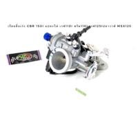ราคา เรือนลิ้นเร่ง CBR 150i ปาก30มิล แปลงใส่ เวฟ110i ดรีม110i เวฟ125iปลาวาฬ msx125 (8017932086)