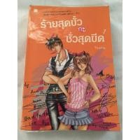 ราคา ร้ายสุดขั้วกะชั่วสุดขีด 1 (2 เล่มจบ แต่มีขายเฉพาะเล่ม 1) (4255682391)