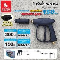 ราคา ปืนฉีดน้ำแรงดันสูง-สั้น (M14x1.5) SUMO Short High Pressure Gun (M14x1.5) SUMO ปืนฉีดน้ำ (21651302462)