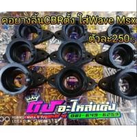 ราคา คอยางลิ้น CBR ตั้ง ใส่Wave Msx ตัวละ250 (2097274207)