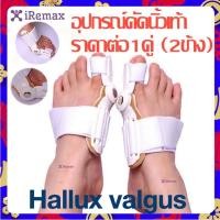 ราคา อุปกรณ์ดัดนิ้วเท้า Hallux valgus ราคาต่อ1คู่ (2ข้าง) ดัดกระดูกนิ้วโป้งเท้ายื่น นิ้วหัวแม่เท้าเอียง โปน คด Bunion (20143768990)