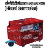 ราคา เครื่องปั่นไฟเก็บเสียง 5KW S-POWER SP6000SE (Diesel Generator) (13209431157)