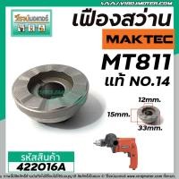 ราคา เฟืองกระแทกสว่าน Maktec MT811 ( ** แท้ ** ) ( Part No.14 ) #422016A (5666698647)