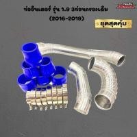 ราคา โปรแรง!! ชุดท่ออินเตอร์เดิม แทนท่อยาง 3ท่อนกรองเดิมดีแม็ก1.9(2016-2019) ใส่ได้ตรงรุ่น พร้อมท่อยางเข็มขัด (3096306263)