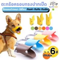 ราคา ตะกร้อครอบปากหมา ครอบปากสุนัข ทรงปากเป็ด ที่ครอบปากหมา ชิลิโคน กันเห่า กันกัด กันเลีย พร้อมส่ง (21485568273)