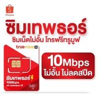 ราคา ซิมเทพเน็ตรายปี 10Mbps ไม่อั้น+โทรฟรีทรู จ่ายครั้งเดียว (8739055361)