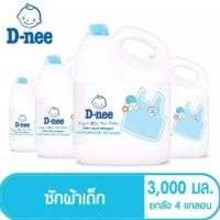 ราคา ดีนี่ น้ำยาซักผ้าเด็ก 3000 มล. (4 แกลลอน) สีฟ้า ม่วง ชมพู (6434455603)