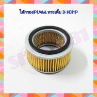 ราคา ไส้กรองอากาศ ไส้กรองปั๊มลม ทรงเตี้ย PUMA รุ่น 3-5 แรงม้า (รุ่น PP23-PP35--PP275-PP310) (9782211419)
