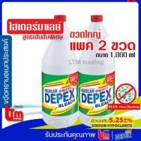 ราคา DEPEX น้ำยาฟอกขาว(sodium hypochlorite)depex ผลิตภัณฑ์ทำความสะอาด ขนาด 1,000 ml แพคคู่ 2 ขวดใหญ่ (2691834254)