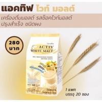 ราคา แอคทีฟ ไวท์ มอลต์ กิฟฟารีน เครื่องดื่มมอลต์ ปรุงสำเร็จ ชนิดผง ดื่มได้ทุกวัย ช่วยบำรุงสมอง (2289939302)