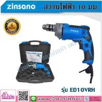 ราคา Zinsano สว่านไฟฟ้า 10 มม. รุ่น ED10VRH (4436147298)