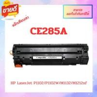ราคา พร้อมส่ง ตลับหมึกพิมพ์ CE285A สำหรับรุ่น HP P1100 / P1102 / 1102W / M1132 HP M1136 / M1212nf / M1214nfh (หมึกเทียบเท่า) (18380055610)