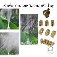 ราคา หัวพ่นยา หัวฉีดน้ำพุหัวพ่นน้ำ หัวฉีดพ่นยาหัวพ่นยาทองเหลือง ฉีดน้ำได้ไกลปรับหัวพ่นได้หัวจรวดหัวพ่นยาจรวด หัวพ่น2และ4หุน (15507608480)