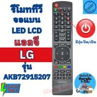 ราคา รีโมททีวี แอลจี LG จอแบนLED รุ่น AKB72915207 ใช้กับทีวีแอลจี LG จอแบน LED/LCDใด้ทุกรุ่น (18010909819)