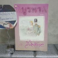 ราคา บูรพา ว.วินิจฉัยกุล/// (5739872899)