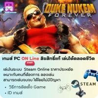 ราคา เกมส์ GAME PC ON LINE เกมส์พีซีออนไลน์ / Duke Nukem Forever /ลิขสิทธิ์แท้ เล่นได้ตลอดชีวิต เล่นออนไลน์! มีรหัส ID (18484242480)