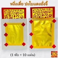 ราคา หงิ่งเตี๋ยทองเต็มแผ่น/ไม่เต็มแผ่น ปะใบแดงอั่งจี้ (1พับ=10แผ่น) กระดาษเงินกระดาษทองไหว้เจ้า หงิ่งเตี๋ย เชงเม้ง ตรุษจีน (18695761319)