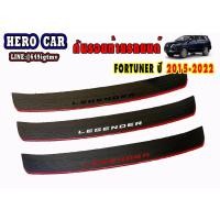 ราคา กันรอยประตูท้าย Fortuner Legender ปี2020-2021 rich กันรอยหลังlegender อุปกรณ์แต่งรถlegender fortuner legender (14054793047)