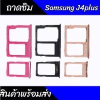 ราคา ถาดซิมJ4plus ถาดซิม J4plus ถาดใส่ซิม J4plus สินค้าพร้อมส่ง (10718800787)