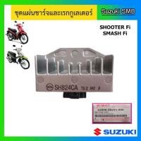 ราคา แผ่นชาร์ท ยี่ห้อ Suzuki รุ่น Shooter / Smash Fi (สตาร์ทมือ) แท้ศูนย์ (3335581252)