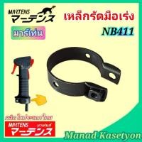ราคา เหล็กรัดมือเร่ง NB411 เครื่องตัดหญ้า โรบิ้น411 (17797443086)