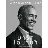 ราคา [พร้อมส่ง] หนังสือ A Promised Land บารัค โอบามา (ประธานาธิบดีสหรัฐอเมริกา คนที่ 44 )# Barack Obama (บารัค โอบามา) (22368481922)