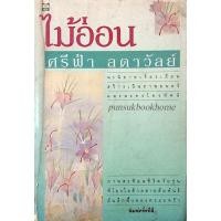 ราคา ไม้อ่อน ศรีฟ้า ลดาวัลย์ (20671373800)