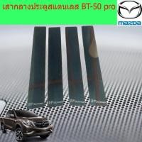 ราคา เสากลางประตูสแตนเลส มาสด้า บีที 50โปร mazda BT-50 pro (6038374344)