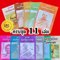 ราคา หนังสือหลวงพ่อตอบปัญหาธรรมฉบับพิเศษเล่ม 1 - 11 ของแท้จากวัดท่าซุง (หลวงพ่อฤาษีลิงดำ วัดท่าซุง จ.อุทัยธานี) (23254865691)