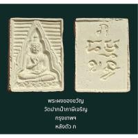 ราคา พระผงของขวัญ วัดปากน้ำรุ่น 4 พิมพ์สี่เหลี่ยมหลังตัว ภ (23916207726)