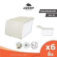 ราคา LUCKY HOME กล่องจัดเก็บของอเนกประสงค์ ฝาเปิดหน้า HV-15 แพ็ค 6 (2781190240)