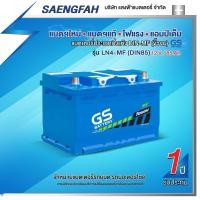 ราคา แบตเตอรี่สำหรับรถยนต์ GS LN4-MF (DIN80) ขนาด 85 แอมป์ (พร้อมใช้) (17885077085)