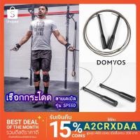 ราคา เชือกกระโดด สายเคเบิล รุ่น SPEED Domyos แบรนด์แท้ จากฝรั่งเศส (4630616523)