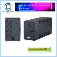 ราคา <<พร้อมส่ง>> SKD UPS เครื่องสำรองไฟ 1000VA/600W รุ่น G-1000 (20328302624)