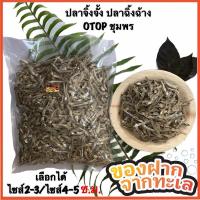 ราคา ปลาจิ้งจั้ง ปลาฉิ้งฉ้าง ปลากะตัก ปลาเล็กปลาน้อย จากทะเลชุมพร ไม่เค็ม OTOP (1400452604)