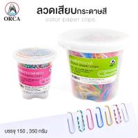 ราคา ลวดเสียบกระดาษ คละสี ลายทาง คลิปหนีบกระดาษ ลวดเสียบ ORCA Paper Clips (1 กระปุก) [S24] (5538112709)