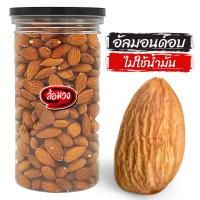 ราคา อัลมอนด์ อบไม่ใช้น้ำมัน รสธรรมชาติ/รสเค็ม บรรจุกระปุก by ล้อมวง (RomWong) อัลมอนด์อบ แอลมอนด์ ถั่ว ธัญพืช ถั่วอบ (16146784329)